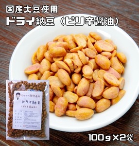 ドライ納豆 ピリ辛醤油味 100ｇ×2袋 豆力 国内産 （メール便）国産 干し納豆 乾燥納豆 おつまみ 豆菓子 発酵食品 納豆スナック 納豆菓子