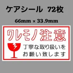 0-2ケアシール [横] ワレモノ注意 丁寧な取り扱いをお願いします 72