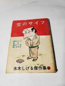 4986-2 　超貴重貸本漫画　空のサイフ　水木しげる　ホームラン文庫　東考社　　　　　　　　　 　　