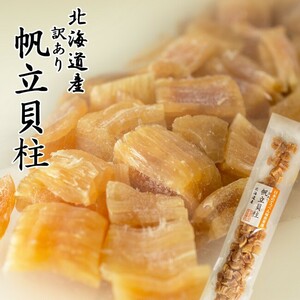 帆立貝柱(割) 55g【北海道産 訳あり ほたてかいばしら】ホタテ貝柱を天日干し【北の珍味 酒の肴 お茶請け】【メール便対応】