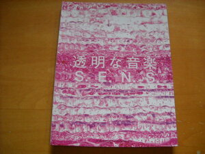 S.E.N.S.「ベスト・アルバム 透明な音楽2」ピアノソロ センス SENS