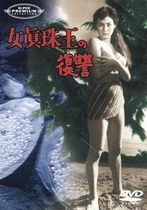 女真珠王の復讐／前田通子,宇津井健,三ツ矢歌子,藤田進,丹波哲郎,天知茂,志村敏夫,相良準