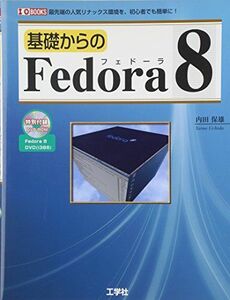 [A11447327]基礎からのFedora8 (I・O BOOKS) 内田 保雄