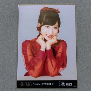 AKB48 小栗有以 Theater 2019 04 生写真 1