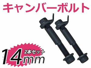 2本セット 調整式 キャンバーボルト アウトランダー CW4W,CW5W,CW6W キャンバー調整ボルト ボルト ストラット式 サスペンション