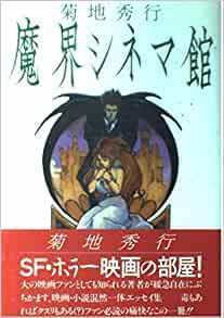 魔界シネマ館　菊池秀行　初版（送料無料）