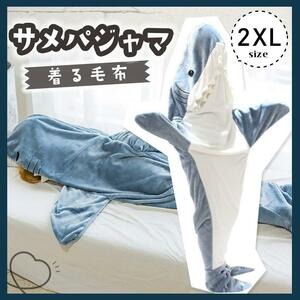 サメ パジャマ 着ぐるみ メンズ レディース 2XL毛布 着る毛布 着脱簡単