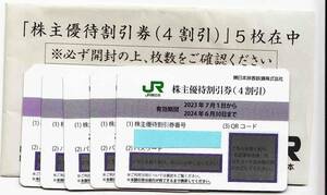 【送料無料】５枚セット　ＪＲ東日本　株主優待割引券（４割引）