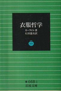 品切　衣服哲学 (岩波文庫 青 668-1)カーライル (著), 石田 憲次 (訳)