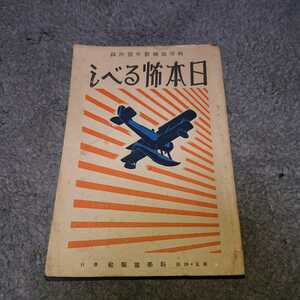 古書 昭和5年 科學書報社 科學書報新年号 附録 【日本怖るべし】原著/米陸軍大佐、ジョンソン・デヴイス氏 大戦前 次の太平洋戦 現状渡し