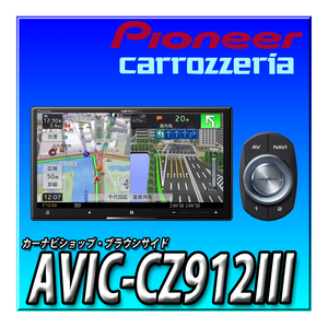 AVIC-CZ912III 新品未開封 送料無料 2DIN 7インチ サイバーナビ 無料地図更新 カロッツェリア Pioneer カーナビ