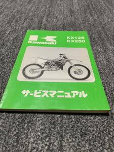 KAWASAKI カワサキ KX125 KX250 サービスマニュアル