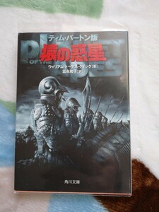 猿の惑星 ティム・バートン版/ウィリアム・トーマス・クイック[著]富永和子[訳]/角川文庫