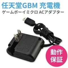 ゲームボーイミクロ GBM用 互換品 ACアダプター 充電器 任天堂 GBミクロ