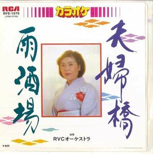 7 Rvcオーケストラ 夫婦橋 / 雨酒場 RVS1575 RCA /00080