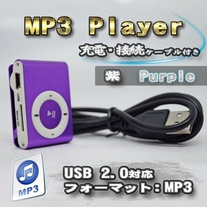 【パープル】新品 MP3 プレイヤー 音楽 SDカード式 充電ケーブル付き