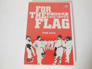 DVD　FOR THE FLAG　野球日本代表 もうひとつのアテネ　長嶋茂雄監督