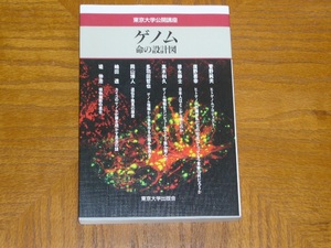 本　東京大学公開講座「ゲノム 命の設計図」