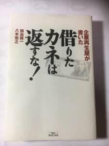 企業再生屋が書いた　「借りたカネは返すな！」　加治将一　八木宏之　アスキーコミュニケーションズ