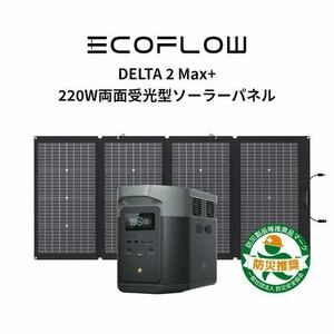 ポータブル電源 ソーラーパネル セット 大容量 DELTA 2 Max+220W ソーラーパネルリン酸鉄 太陽光発電 家庭用 防災 エコフロー EcoFlow 