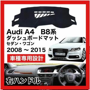 【新品】 数量限定大セール！国内最安値 Audi A4 B8型　ダッシュボード マット カバー 2008年 ～ 2015年　右ハンドル