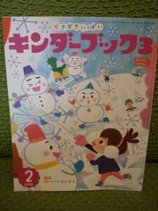 キンダーブック3★2016年2月号★付録:キンダーだより だいすき付
