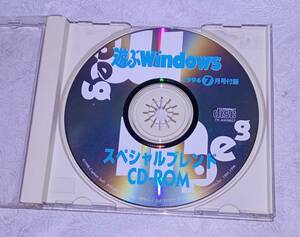 CD-ROM / 遊ぶWindows 1996年 7月 情報号 PC 雑誌 付録 パソコン ソフト 資料 so1