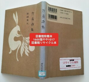 【図書館除籍本1017】含羞詩集　坂田寛夫【図書館リサイクル本1017】【除籍図書1017】【猫】