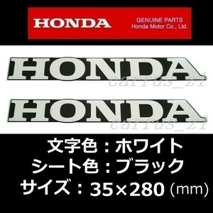 送料無料 ホンダ 純正 ステッカー[HONDA] ホワイト/ブラック 280mm 2枚セット/400X.CRF150R.CBR250RR.ゴールドウィング.X-ADV.FTR.CBR650F