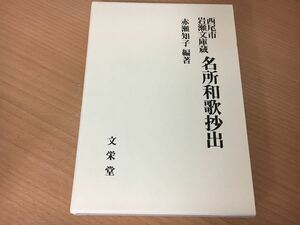 西尾市岩瀬文庫蔵　名所和歌抄出　赤瀬知子　編著