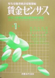 賃金センサス(第１巻) 平成１５年賃金構造基本統計調査／厚生労働省統計情報部(編者)