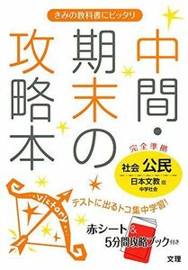 [A11075547]中間・期末の攻略本 日本文教版 中学社会 公民 [単行本]