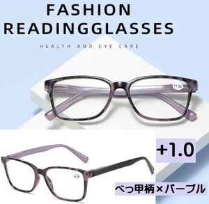 ■新品■老眼鏡【度数+1.0】【べっ甲柄×パープル】シニアグラス　ユニセックス　リーディンググラス　おしゃれ