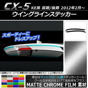 AP ウイングラインステッカー マットクローム調 マツダ CX-5 KE系 前期/後期 2012年02月～ AP-MTCR449 入数：1セット(2枚)
