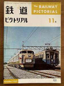 鉄道ピクトリアル★1963年11月号 No.151★新幹線米原-新大阪間工事の展望 碓氷新線開通