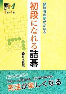 初段になれる詰碁 級位者の夢がかなう 詰碁で棋力ＵＰシリーズ４／日本棋院