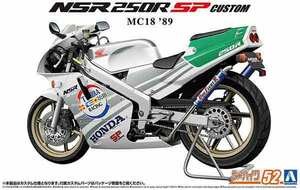 1/12 アオシマ BIKE52 ホンダ NSR 250R SP カスタム