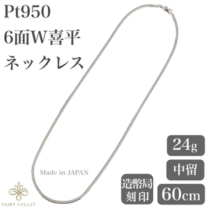 プラチナネックレス Pt950 6面W喜平チェーン 日本製 検定印 24g 60cm 中留め