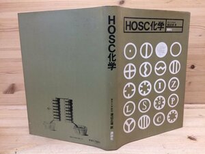 HOSC化学/レオ・E・クロッパー　1976年//渡辺正雄 訳　CIA1135