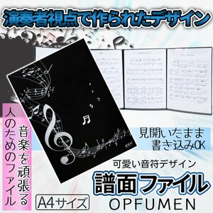 楽譜 4面 見開き 最大6面 A4 音楽 ピアノ 演奏 捲る手間いらず コンサート 音符デザイン ファイル 収納 ギター 演奏会 OPFUMEN