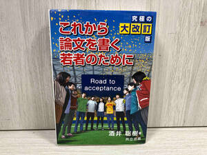 これから論文を書く若者のために 究極の大改訂版 酒井聡樹