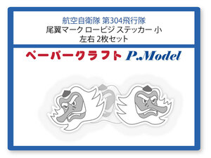 第304飛行隊の尾翼マークロービジ ステッカー 小(横幅20mm)　右左2枚セット