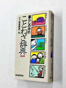 即決！折井英治「暮らしの中のことわざ事典　第3版」送料込！