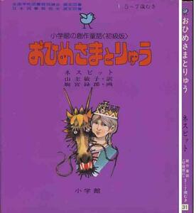 ネスビット「おひめさまとりゅう」小学館の創作童話シリーズ