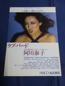 〇 チラシ 阿川泰子 ラブ・バード 1978年（？）PARCO 西武劇場 コンサート・告知 / ジャズ・ボーカル