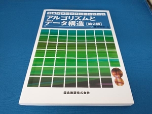 アルゴリズムとデータ構造 第2版 藤原暁宏