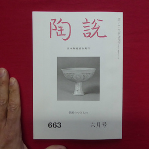 8/日本陶磁協会発行「陶説」第663号【朝鮮のやきもの/二つの高麗青磁手箱をめぐって/煌めきのペルシア陶器】