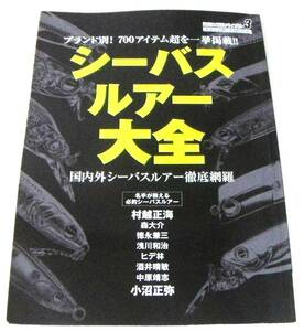 ブランド別、700アイテム超を掲載「シーバスルアー大全　国内外シーバスルアー徹底網羅」