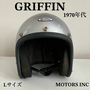 GRIFFIN★ビンテージヘルメット Lサイズ 1970年代製griffin ジェットヘルメット ハーレー シルバー 銀色 アメリカン バイク MOTORS INC