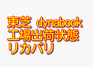 送料無料!! 1000円即決!! 東芝 TOSHIBA dynabook R63/P シリーズ Win10工場出荷状態リカバリ